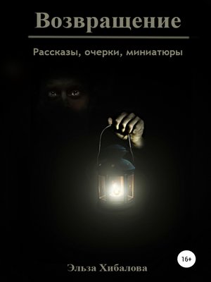 cover image of Возвращение. Сборник рассказов